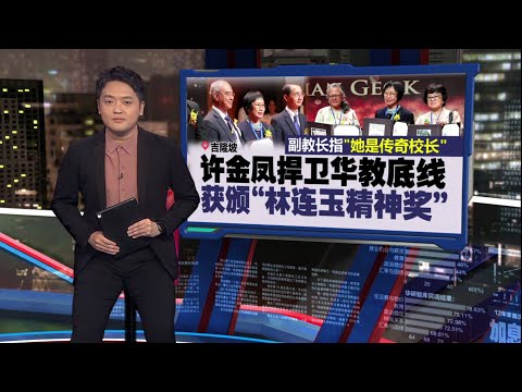 捍卫大直弄益华华小不被关   许金凤获颁“林连玉精神奖” | 新闻报报看 15/12/2025
