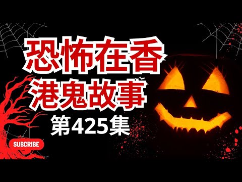 恐怖在香港鬼故事 - 見到自己屋企收養嬰靈多次現身及警察見|行觀音山被鬼掩眼靈體面貼面廣東話｜ #精選鬼故 #怪談(恐怖在線重溫 第425集)https://youtu.be/QRcwGIVhLKs