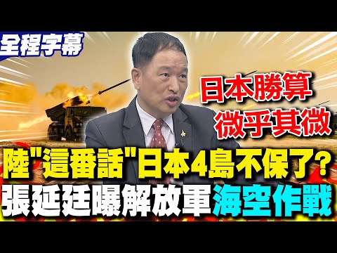 【全程字幕】大陸"這番話"日本4島不保了?張延廷曝解放軍"海空作戰":日本勝算"微乎其微"