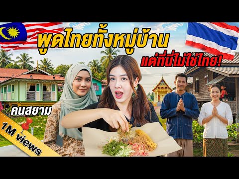🇲🇾A Thai-Speaking Village in Malaysia?! $0.80 Ride & Local Food Tour