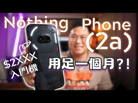 Nothing Phone (2a) 值得買嗎？一個月100%真實用後評測！📱🔥GLYTH 真的改變使用習慣？軟硬件優缺點逐樣數！咁平影相實好廢？//4K 【TechiCardia】 ［cc中文字幕］