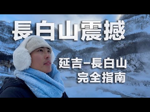 冬天去中國東北旅遊是沒苦硬吃嗎？長白山會懲罰每一個不做Plan B的人｜延吉朝鮮族生活是怎樣的？｜長白山旅遊攻略