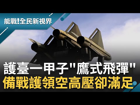 奮戰到底的堅強意志! 守護台灣一甲子鷹式飛彈 天空領域的守護神 神秘愛國者空防能力強 備戰護領空高壓卻滿足 扎實機動訓練使國人安心｜張瓊方主持｜【能戰全民新視界 完整版】20231014｜三立新聞台