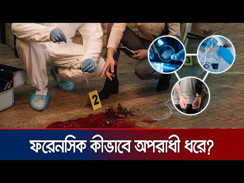 ডিএনএ ও ফিঙ্গারপ্রিন্ট থেকে কীভাবে অপরাধী শনাক্ত হয়? | Forensic Science | Jamuna TV