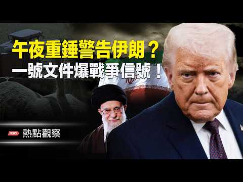 川習通話涉台海議題！川普重提午夜重錘！張又俠劉振立逃過一劫？預示重要變局！！  主播：紫珊 【熱點觀察】