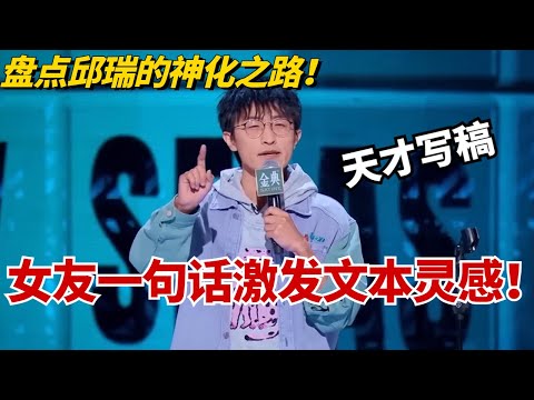 盘点邱瑞的神化之路！女友一句话激发文本灵感！这就是所谓的天才写稿吗？【脱口秀大会5】#综艺 #搞笑