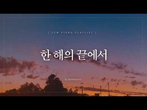 [𝐂𝐂𝐌 𝐏𝐥𝐚𝐲𝐥𝐢𝐬𝐭] Looking Back On The Days Gone By | Worship Piano | [4 Hours]