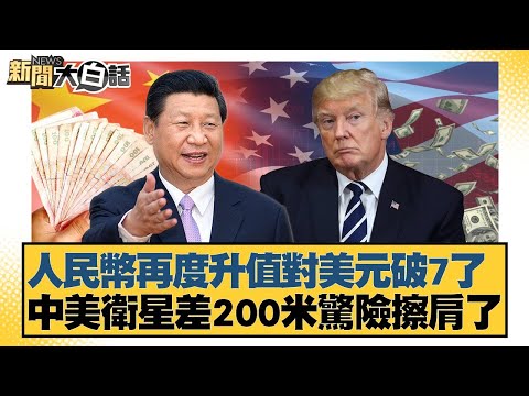 The RMB appreciated again, breaking 7 against the US dollar; US and Chinese satellites narrowly m...