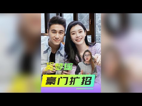 深度還原2019年關鍵時間線：奚夢瑤嫁入賭王豪門，究竟是真愛還是「擴招」的策略性選擇？#奚夢瑤何猷君 #賭王家族