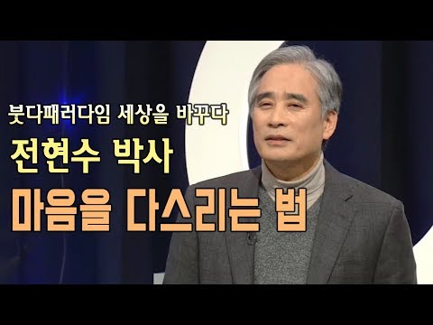 [BBS 인기동영상] 전현수박사_마음을 다스리는 법 #붓다패러다임세상을바꾸다