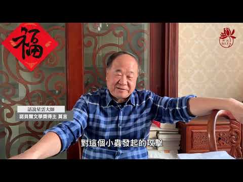 話說星雲大師｜主講人 莫言