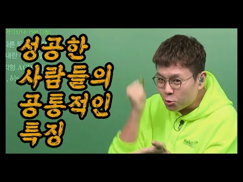 서울대 교수님이 알려준 성공한 사람들의 공통적인 특징