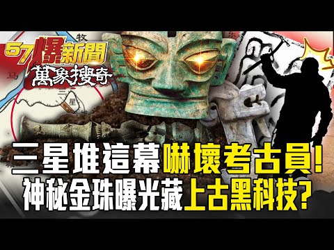 三星堆「龍首玉璽」4字密碼嚇傻考古員！？神秘金珠曝光藏「上古黑科技」？！【57爆新聞 萬象搜奇】  @57BreakingNews