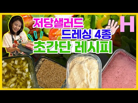 당뇨인, 다이어터도 걱정 없는 저당 샐러드 드레싱 만들기! 집에서도 샐러드가 맛있어지는 4종 샐러드 소스