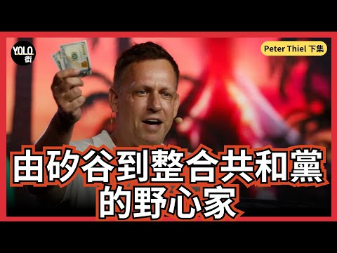【馬斯克外傳】特朗普第一位科技金主Peter Thiel如何起家? 點樣喺PayPal出售中賺取億萬財富