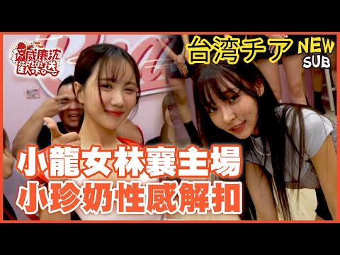 [SUB]小龍女林襄リンシャン主場到！小珍奶性感解扣爆乳！琪琪嗆：一粒算什麼？ 威廉沈歡樂送【網路獨家EP168】20240531 #台湾チア