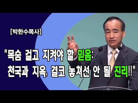 [박한수 목사] "목숨 걸고 지켜야 할 믿음: 천국과 지옥, 결코 놓쳐선 안 될 진리!!"