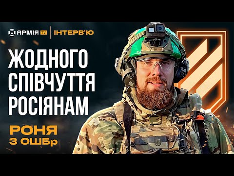 Як мотивують в 3 штурмовій, бої за Київ та Слов'янськ, бажані трофеї з війни – Роня, 3 ОШБр