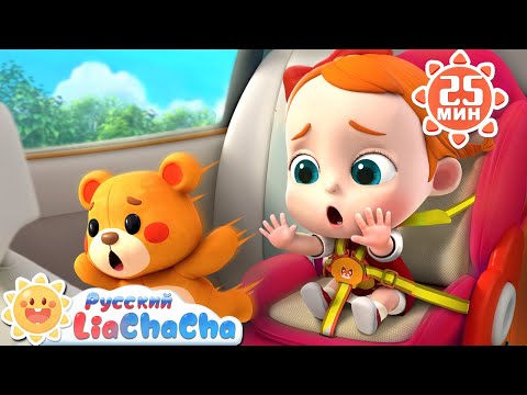 🚗Пристегнись! | 🌈Лиа и ЧаЧа |🎙️Сборник песенок для детей | 🎵Хорошие привычки в жизни | LiaChaCha