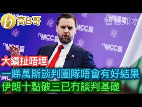 一睇萬斯談判團隊唔會有好結果 伊朗十點破三已冇談判基礎［智慧如水 – 高B哥 GBG］