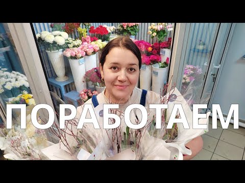🌷Неделя флориста | Закупка цветов | Сборка букетов | Оформление