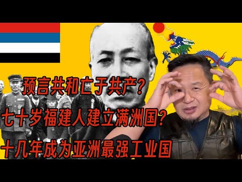一代神人郑孝胥在清朝灭亡时预言了共和亡于共产，共产亡于共管？江南世家子弟却创建满洲国？#中国 #历史 #老王来了 #日本 #揭秘 #成长 #知识 #俄罗斯
