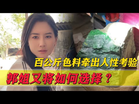 百公斤色料牽出人性考驗！大哥抉擇令人淚目！郭姐又將如何選擇？#翡翠 #郭姐翡翠 #翡翠原石 #缅甸翡翠