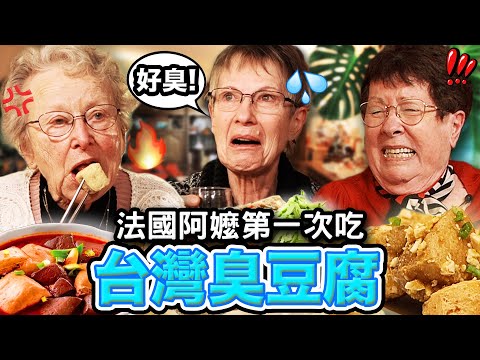法國阿嬤要被4道台灣臭豆腐臭暈了🤢🇫🇷  FRENCH GRANDMAS TRY STINKY TOFU