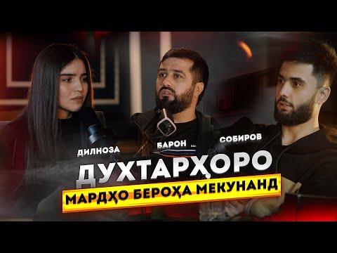 Дилноза пуштибони аз занҳо! Занонро киҳо бе роҳа мекунад?