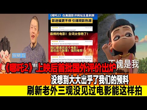 《哪吒2》上映后首批國外評價出爐，沒想到大大出乎了我們的預料，刷新老外三觀，沒見過電影能這樣拍！追星看TV#餃子#張藝謀