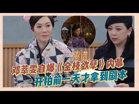 鄧萃雯自爆拍《金枝欲孽》開拍前一天才能到劇本，僅用一天時間，就將劇本全部背誦下來|《無限超越班》