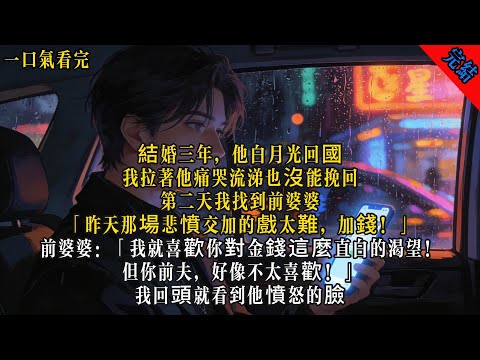 和林晚結婚第三年，他的白月光回國了。我拉著林晚痛哭流涕、歇斯底里，也沒能挽回他。離婚第二天，我嬉皮笑臉地找到前婆婆。#小说 #有声小说 #言情 #爽文