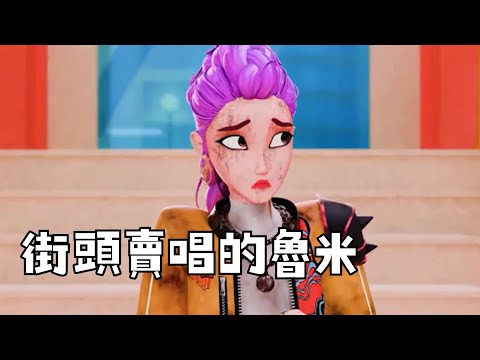 街頭賣唱的魯米  #動漫 #獵奇 #二次元 #沙雕动画 #無厘頭 #魔性配音