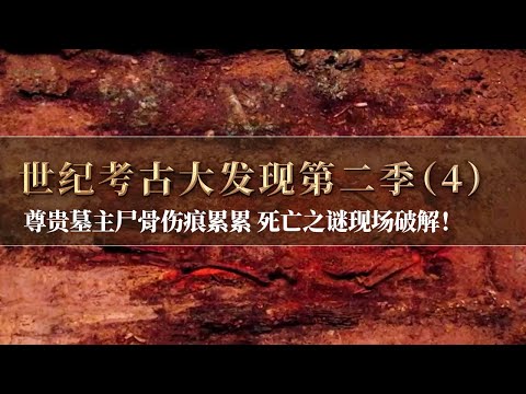 身份显赫的墓主人死亡之谜破解！骨骼上存在大量伤痕 一代英魂功勋卓著竟死的如此痛苦！《探索·发现》《世纪考古大发现》第二季（4）丨中华国宝