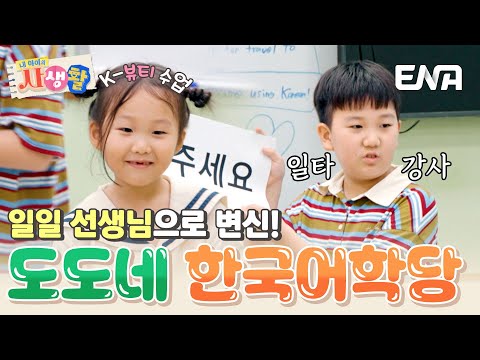 연우의 족집게 강의부터 하영이의 뷰티 교실까지! 도도남매의 베트남 한국어학당👨‍🏫 #내아이의사생활 EP.15