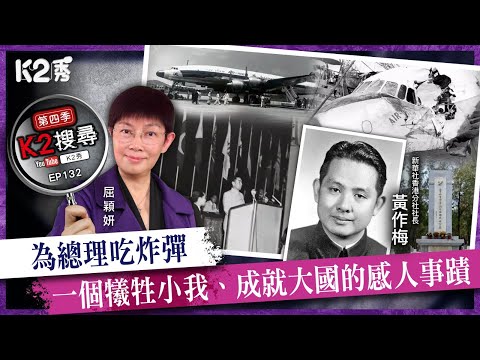 【K2搜尋丨第四季】EP132：為總理吃炸彈，一個犧牲小我、成就大國的感人事蹟
