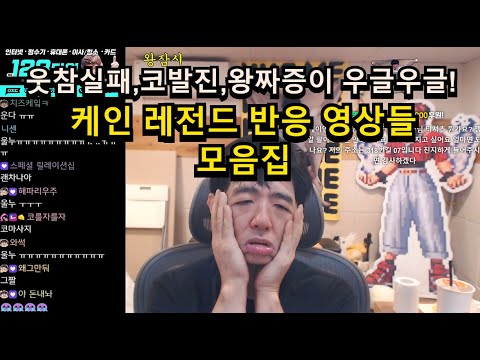 케인 레전드 반응 모음집