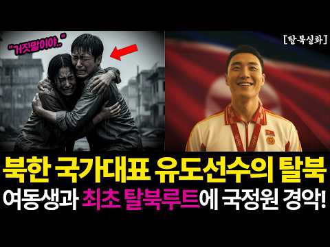 북한 국가대표 유도선수, 피 묻은 손으로 동생을 올려 보낸 그날… 어머니의 마지막 외침 뒤 드러난 충격적 진실