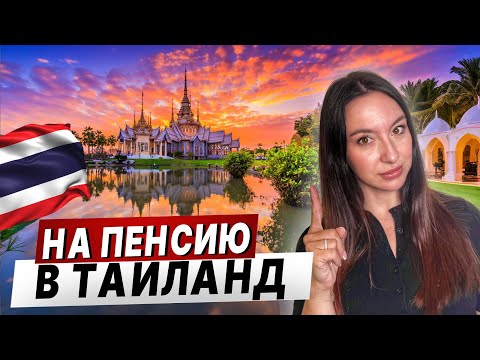 НА ПЕНСИЮ В ТАИЛАНД!! Вся правда из первых уст.