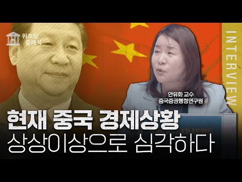 몰락하는 중국, 잃어버린 30년보다 더 한 위기가 중국에 찾아온다ㅣ안유화 교수 [위즈덤 클래식]