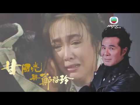 過埠新娘．甘國亮談鄭裕玲