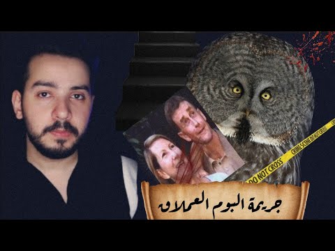 هل قت*لتها بومة عملاقة او زوجها؟ قضية السلالم المحيرة والمرعبة