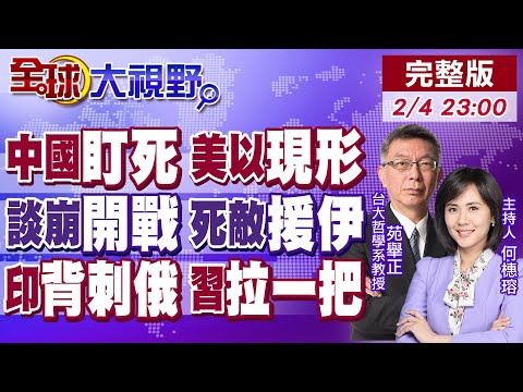 伊朗被包圍 美軍集結 中國衛星盯死 土耳其來遲 三國協作化解戰火? 莫迪捅刀 放棄俄羅斯投向美懷抱 川普高興 習近平表態!【全球大視野】20260204完整版 @全球大視野Global_Vision