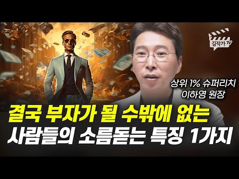 흙수저 출신 병원장이 알려주는 부자가 되는 법 (이하영 원장)