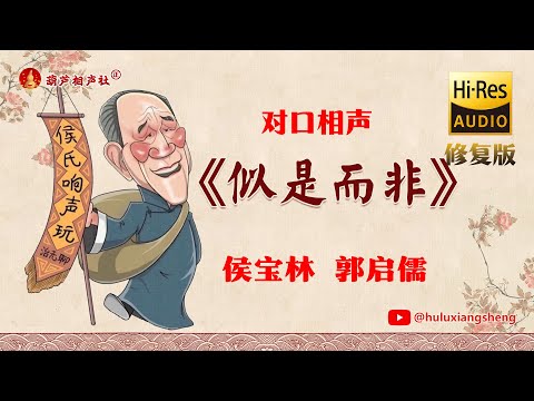 【侯宝林专辑】《似是而非》完整修复版（高清音质）侯宝林 郭启儒【葫芦相声社 ㊣】#相声 #小品 #评书 #张峰岩 #张斌 #马三立 #侯宝林 #刘宝瑞