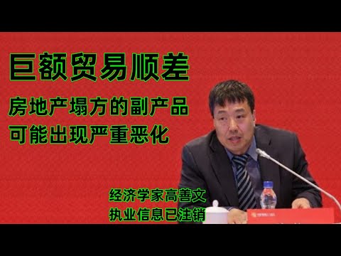 高善文：中国巨额贸易顺差，是房地产塌方的副产品，可能会严重恶化。经济学家不得发布与政策相悖的观点，高善文选择了离职。