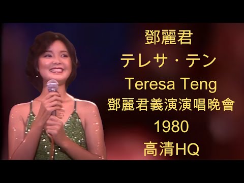 鄧麗君 テレサ・テン Teresa Teng - 鄧麗君義演演唱晚會 Live in 台北國父紀念館 1980.10.04 台視版HQ
