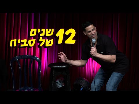שחר חסון - 12 שנים של סביח