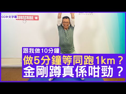 做5分鐘等同跑1km？金剛蹲真係咁勁？ - 鄭丹瑞《健康旦》#跟我做10分鐘 (CC中文字幕)