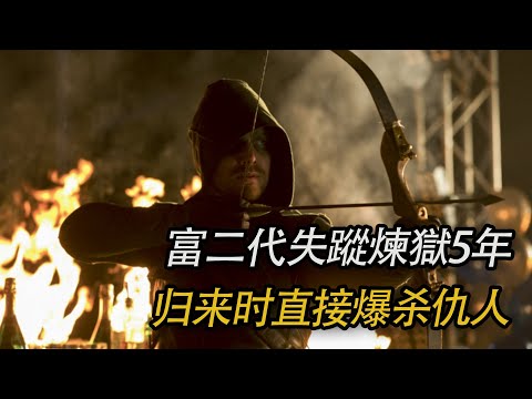 富二代海上失蹤5年，所有人都以爲他死了，誰知他練成絕世武功，回家鄉暴打仇人，除惡揚善！一口氣看完《綠箭俠》第二季！